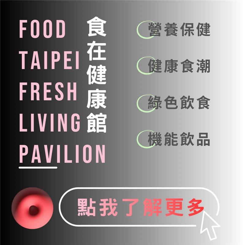 健康經濟引爆！「2026年台北國際食品展」將於明年6月登場，世貿一館「食在健康館」擴大徵展，首度與醫療展同期展出，打造「食&times;醫」大健康生態系。包括優補達人、Bebop冰淇淋等指標品牌搶先進駐，鎖定精準營養與全齡照護商機，協助台廠對接全球醫療與零售通路。（圖／外貿協會提供）