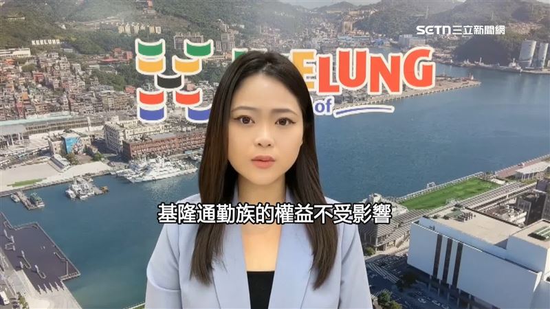 基隆市政府副發言人鍾明表示，市府會盡力確保基隆通勤族的權益不受影響