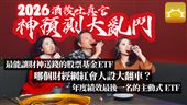 2026波動大　強基金點名關注