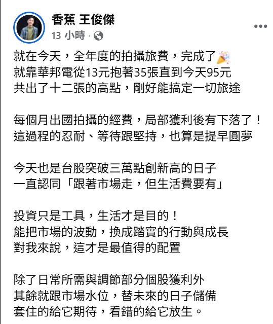 香蕉分享投資心得。（圖／翻攝自臉書）