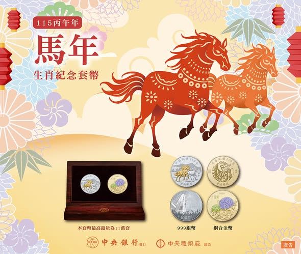 馬年生肖紀念套幣今亮相，限量9萬套，網路預購10時開放，不過受銀價飆漲影響，售價2450元。（圖／翻攝自央行臉書）