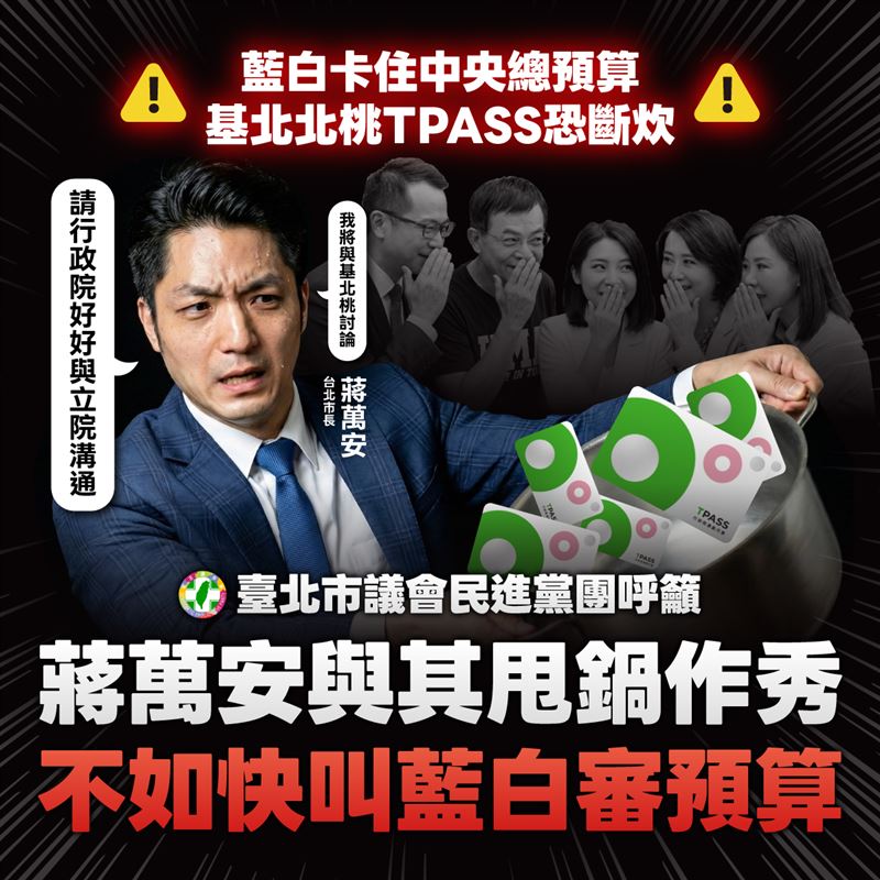 北市議會民進黨團痛批，蔣萬安面對TPASS補助可能斷炊，一改之前批評中央的口吻，極力為立法院開脫。（圖／顏若芳辦公室提供）