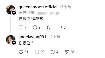 應曉薇留言回覆女兒應佳妤，引發討論。（圖／翻攝自Threads）