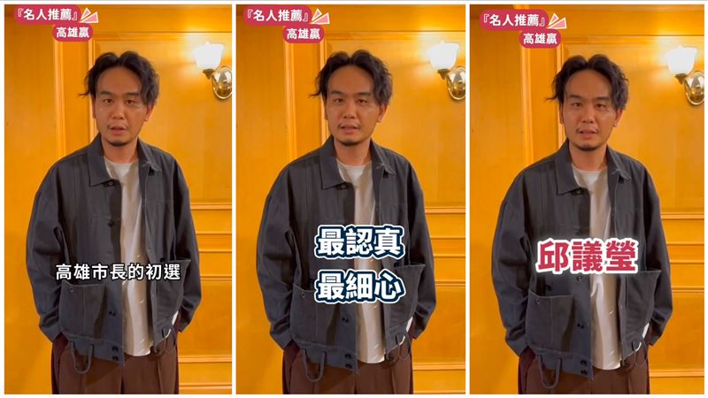 金曲樂團「滅火器」主唱楊大正表態支持邱議瑩。（圖／翻攝登真 邱議瑩臉書）