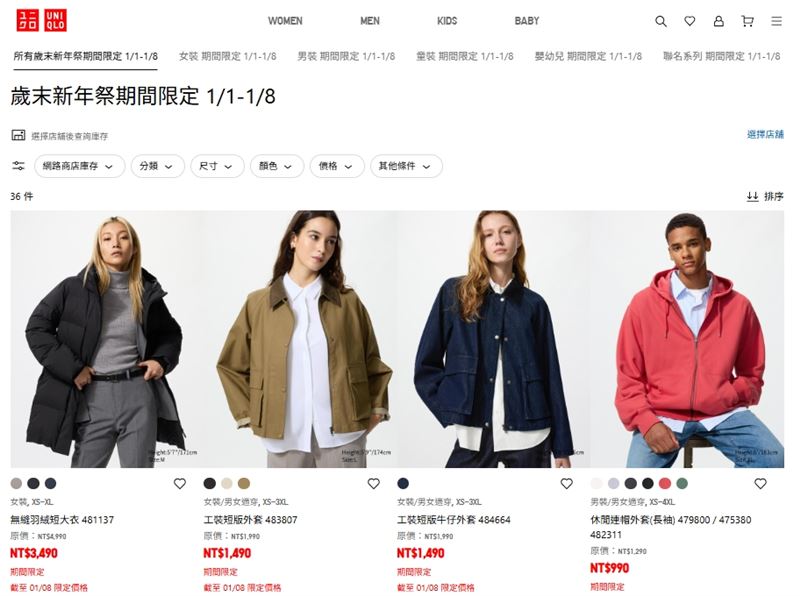 UNIQLO歲末新年祭期間限定 1/1-1/8，台灣也有折扣，要買要快。(圖/翻攝UNIQLO官網)