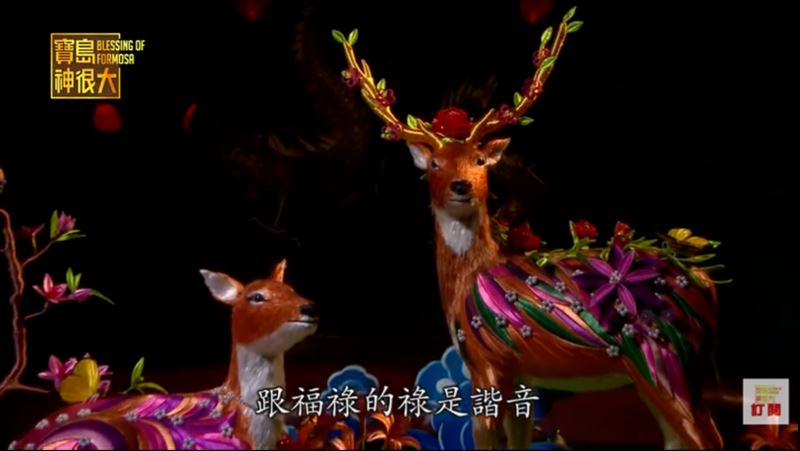 鹿，因與福「祿」諧音，所以也被視為神獸的一種。（圖／寶島神很大）