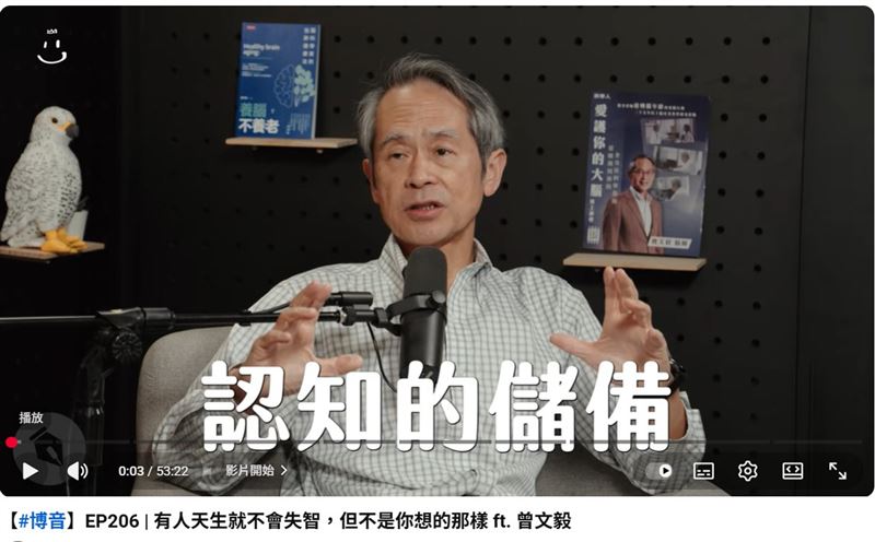 醫師曾文毅表示，智商高的人擁有較好的「認知儲備」，能應付腦部病變。（圖／取自曾博恩的YouTube）