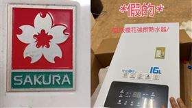 買到仿冒櫻花熱水器？台灣櫻花「5大辨識法」祭法律追訴捍衛居家安全。（圖／翻攝臉書）