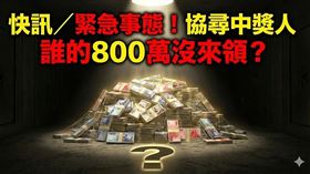 誰是那位幸運兒？台彩急尋去年10月在南投竹山「七星大發財彩券行」中800萬的得主。兌獎期限只到下週一1月12日，剩最後5天！快翻翻家中舊彩券，撥打高額兌獎專線，別讓千萬富翁機會變廢紙。（AI製圖）
