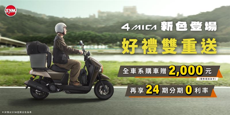 SYM 4MICA購車再加碼新台幣2,000元禮券。（圖／SYM提供）