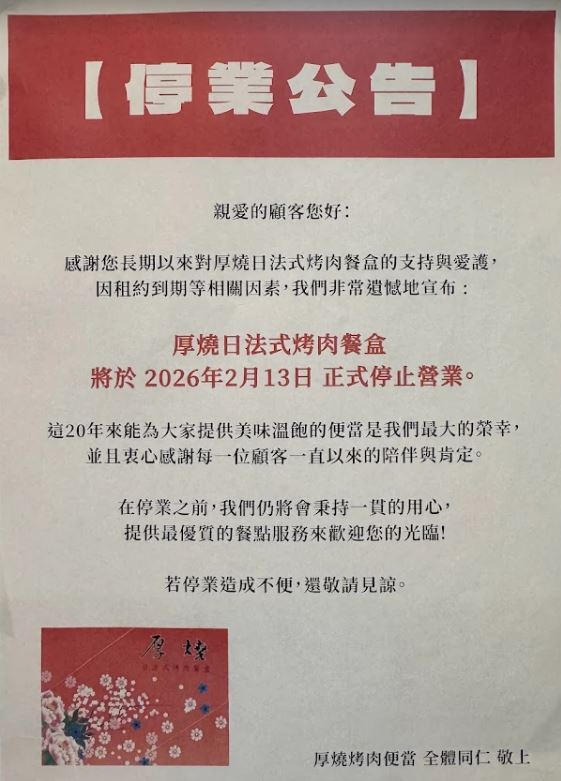 台中超人氣便當店「厚燒日法式烤肉餐盒」，即將於2月13日歇業。（圖／翻攝畫面）