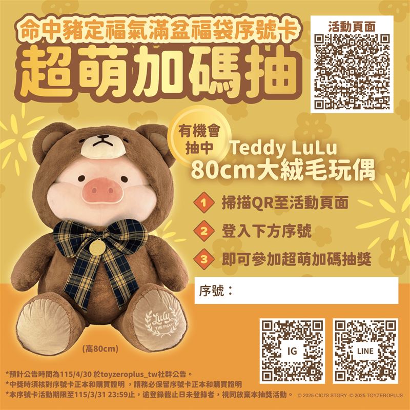 超萌加碼抽，命中豬定福氣滿盆福袋序號卡。（圖／品牌業者提供）