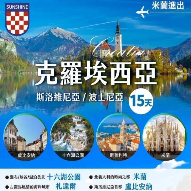 【找到了!旅遊】克羅埃西亞、斯洛維尼、波士尼亞精彩團15日，優惠價69,900元。（圖／品牌業者提供）