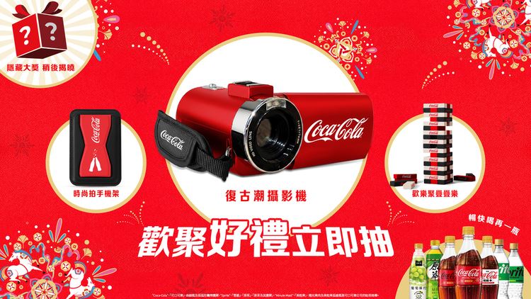 2026「可口可樂」推出「歡聚好禮立即抽」活動，另加碼推出期間限定大獎。（圖／品牌業者提供）