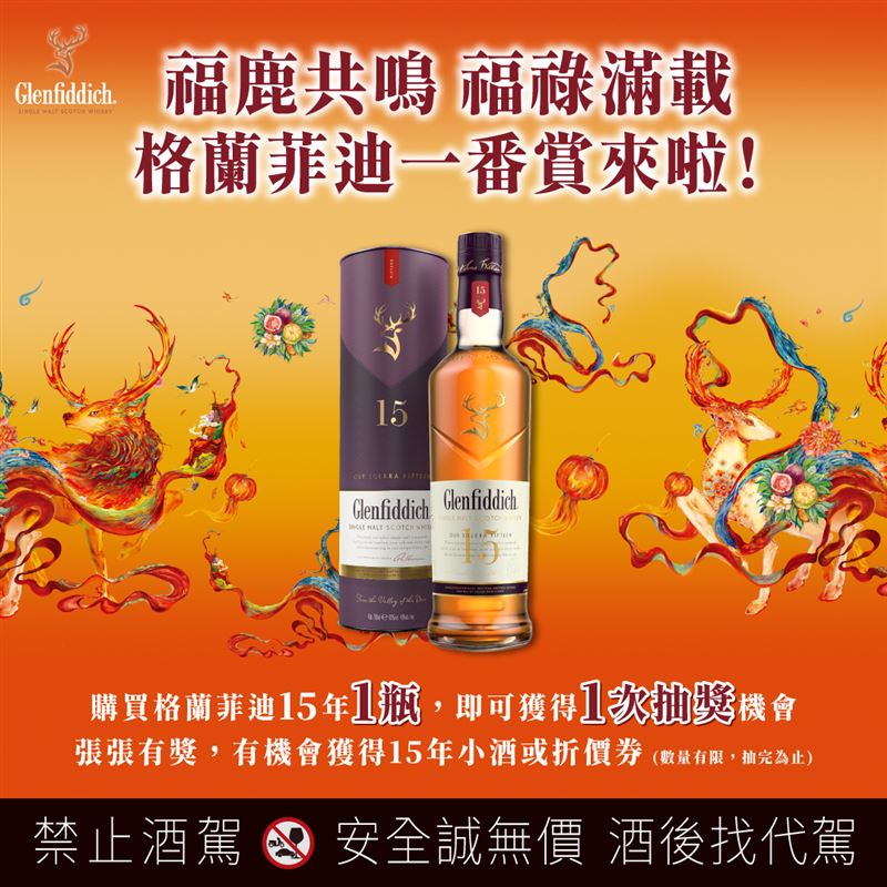 格蘭菲迪新春推出「福鹿共鳴 福祿滿載」一番賞活動。（圖／品牌業者提供）