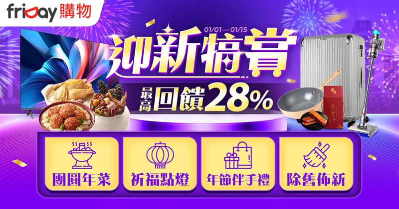friDay購物即起推出迎新犒賞促銷活動，全站最高回饋28%購物金。（圖／品牌業者提供）