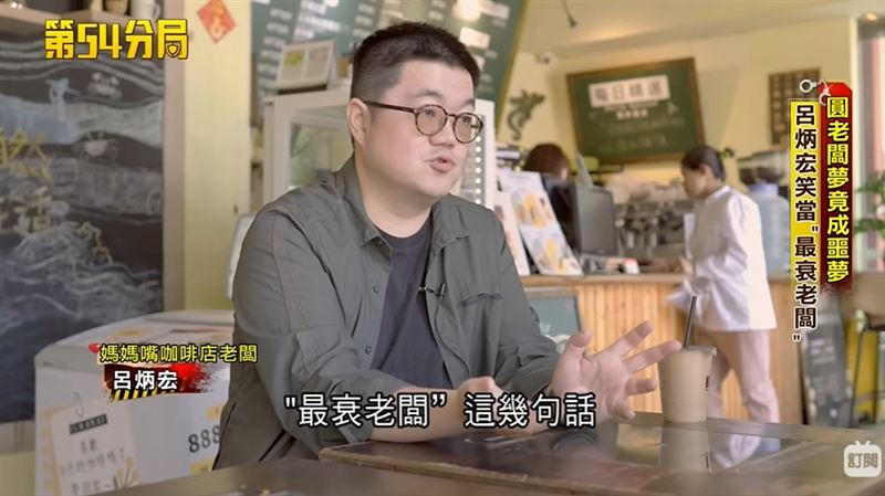 【八里媽媽嘴命案3】媽媽嘴咖啡店老闆呂炳宏成全台灣最倒楣老闆，需跟謝依涵一起連帶賠償368萬。（圖／三立新聞網資料照）