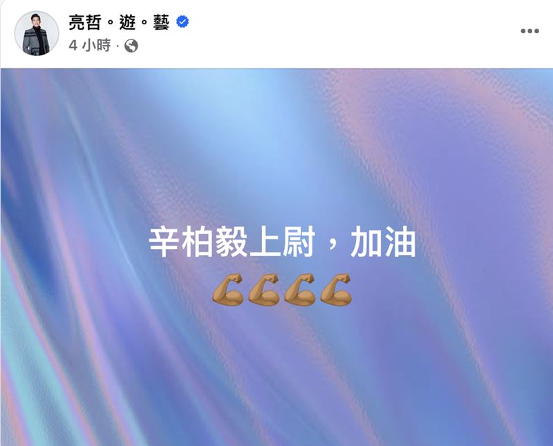 亮哲發文聲援辛柏毅。(圖/翻攝自臉書)