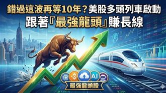 錯過等10年？跟著美股「最強龍頭」賺長線