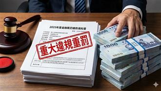 2025重罰黑名單曝光！5大苦主並列罰鍰王