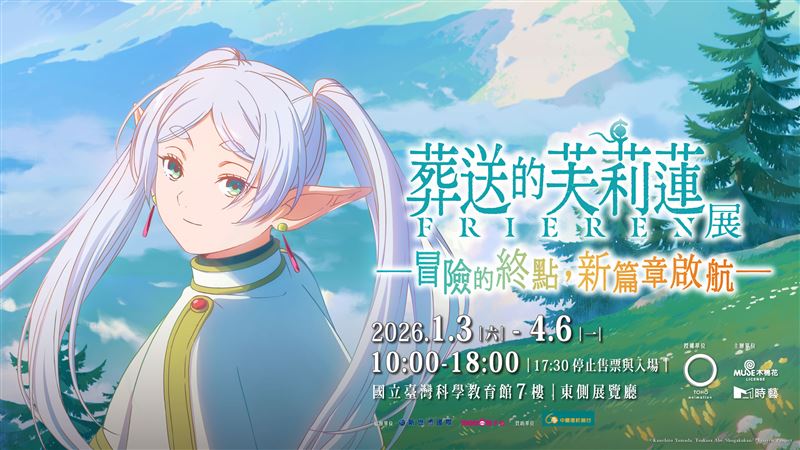 「葬送的芙莉蓮展」於國立臺灣科學教育館七樓東側特展區登場。（圖／主辦單位提供）