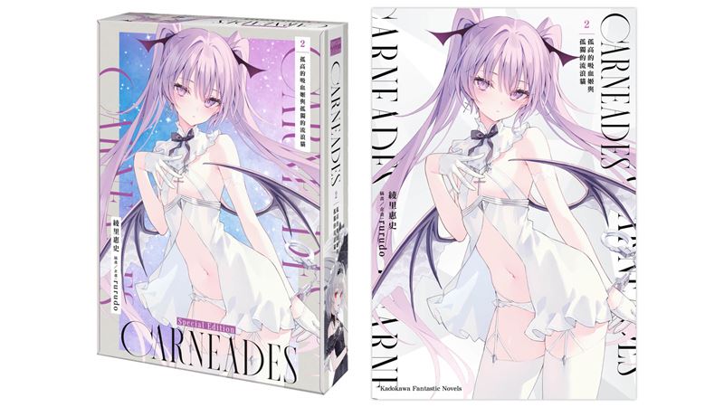 《CARNEADES (2) 孤高的吸血姬與孤獨的流浪貓》小說特裝版4月上市，即日起開放預購。（圖／台灣角川提供）