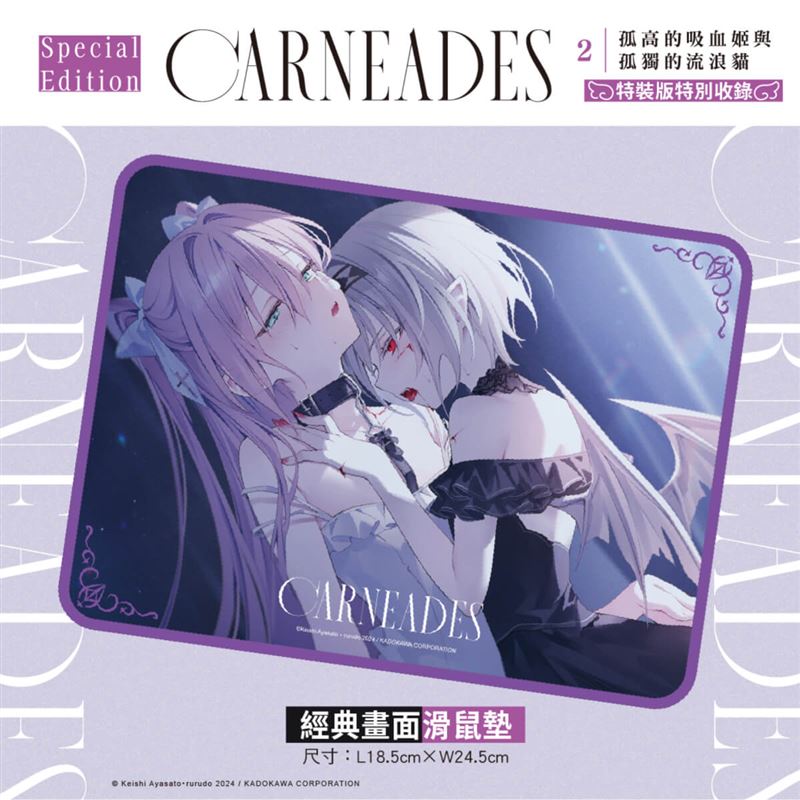 《CARNEADES (2) 孤高的吸血姬與孤獨的流浪貓》特裝版特典經典畫面滑鼠墊。（圖／台灣角川提供）