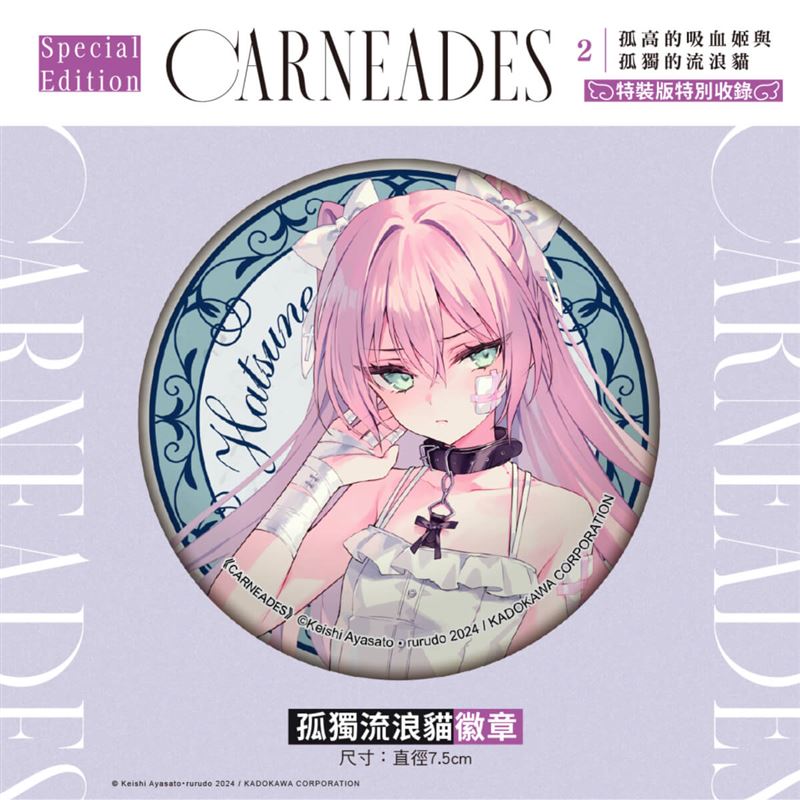 《CARNEADES (2) 孤高的吸血姬與孤獨的流浪貓》特裝版特典孤獨流浪貓徽章。（圖／台灣角川提供）