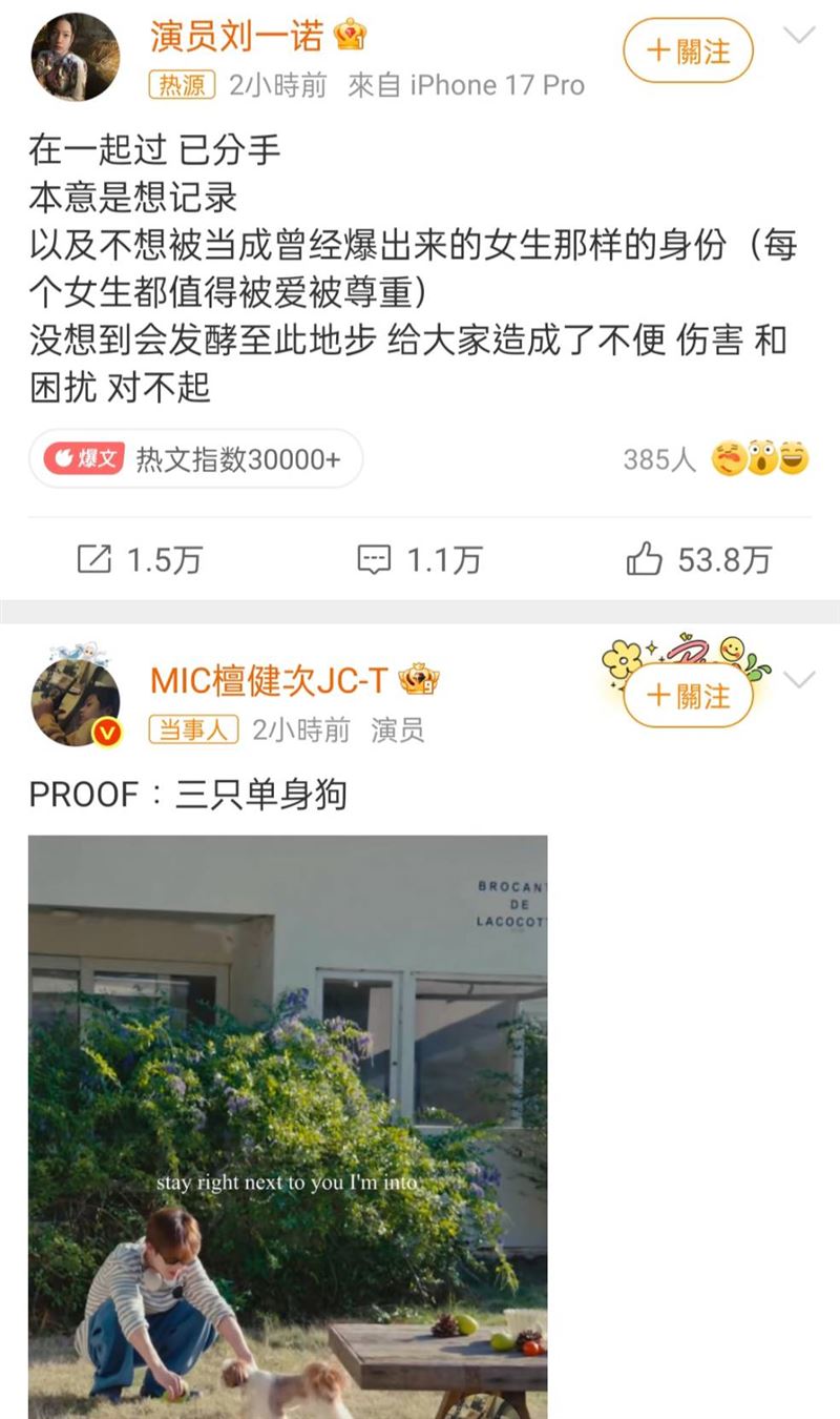檀健次跟劉一諾先後發文，不過女方卻承認戀情。（圖／翻攝自微博）