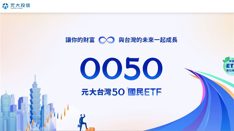 0050配息來了！1/22除息、2/11發放，126萬股民年後爽領紅包。0050去年報酬37.5%完勝大盤，十年更飆出509%驚人績效。專家周冠男直言，單押個股易賠差價，靠0050指數化投資才能「雨露均霑」，是小資族存股首選。（圖／翻攝自元大網站）