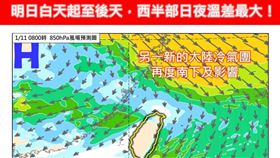 明日白天起至後天，西半部日夜溫差最大。（圖／翻攝自林老師氣象站臉書）