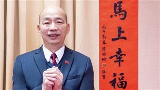 穩健前行　韓國瑜公布馬年春聯：馬上幸福
