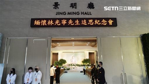 告別林光寧！追思會超大咖天王天后全來了