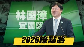 【2026綠點將】宜蘭縣長參選人林國漳（圖／三立新聞網）
