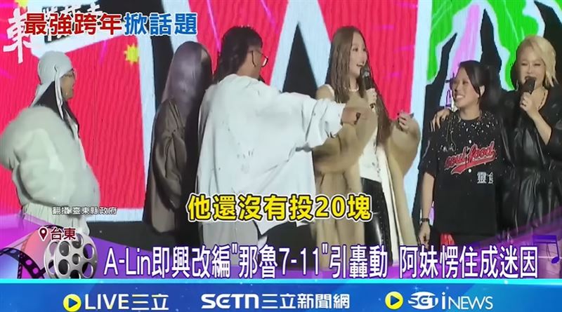 A-Lin《那魯-7-Eleven》讓《東!帶我走》完勝全台跨年,專家曝殘酷真相以及成為教科書等級的行銷學教材。(圖/翻攝自三立新聞網)