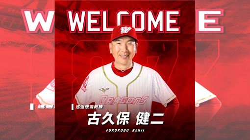古久保健二回來了　加入味全龍新職務曝光
