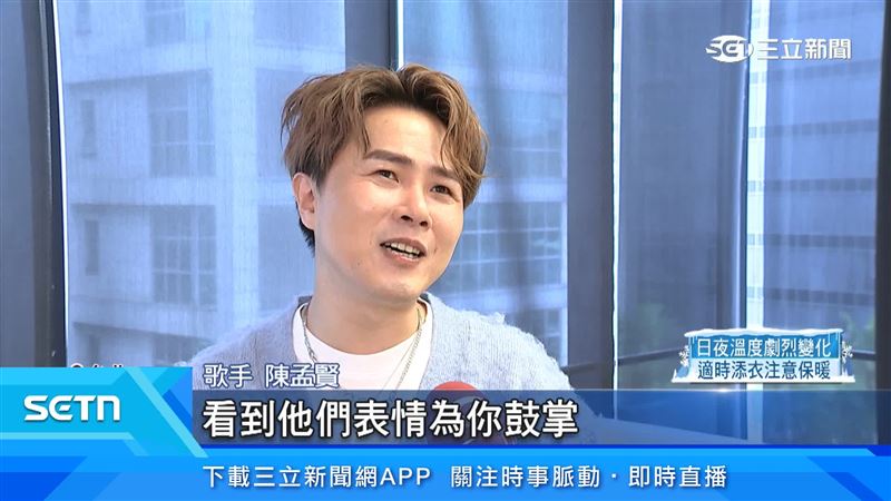 歌迷的掌聲和鼓勵,讓歌手相當感動