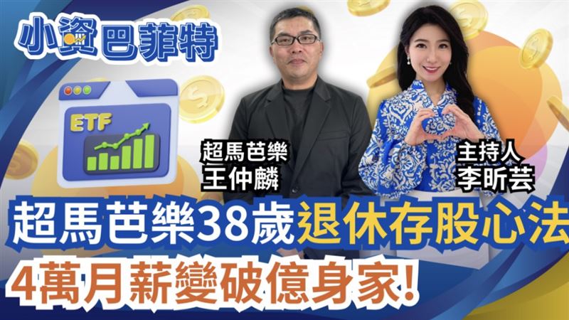 ETF投資成小資顯學,高配息ETF怎麼選?主動型ETF夯在哪?投資達人超馬芭樂王仲麟全解析。(圖/小資巴菲特提供)