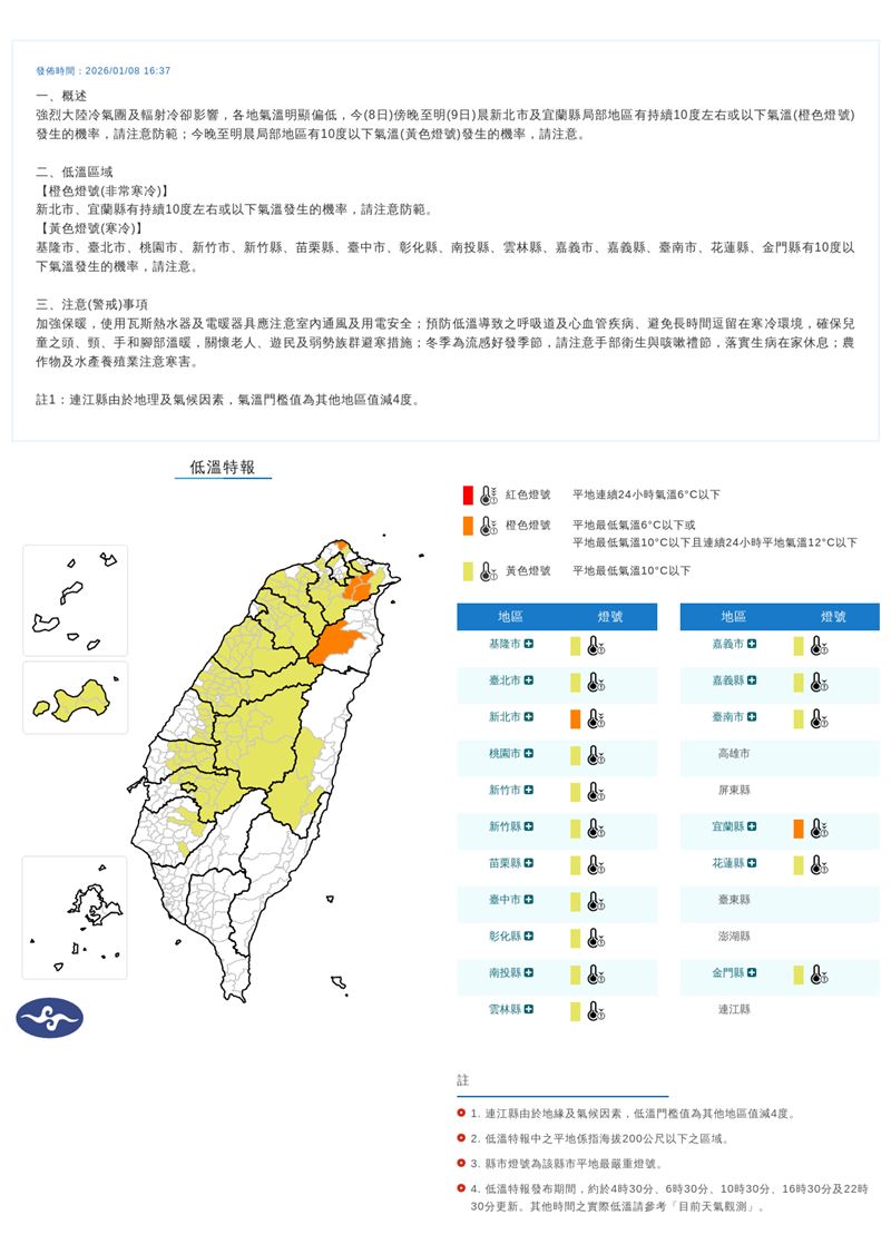 中央氣象署今(8)日16時37分發布低溫特報。(圖/氣象署)