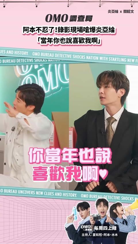 阿本錄影現場嗆前男友炎亞綸。(圖/翻攝自YouTube @OMO調查局)