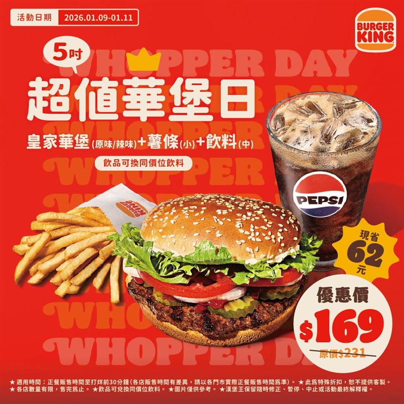 9日起至11日原價231元的華堡配小薯、中飲套餐，只要169元。（圖／品牌業者提供）