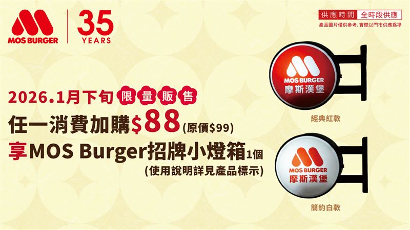 1月下旬起，門市消費不限金額另加價88元，就能入手小巧可愛的「MOS Burger招牌小燈箱」。（圖／品牌業者提供）