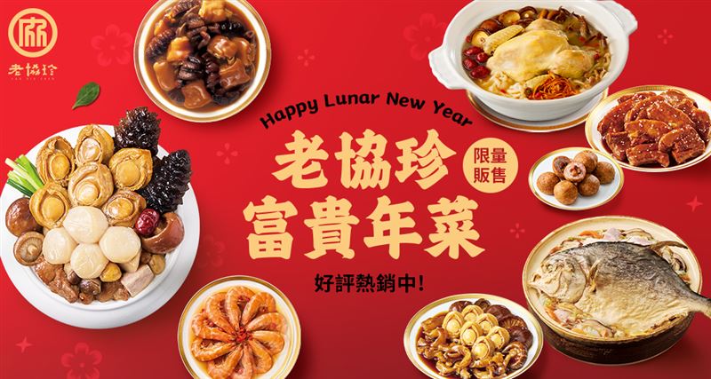 老協珍聯名米其林三星頤宮再推新品、年菜套組好市多獨家開賣。（圖／品牌業者提供）