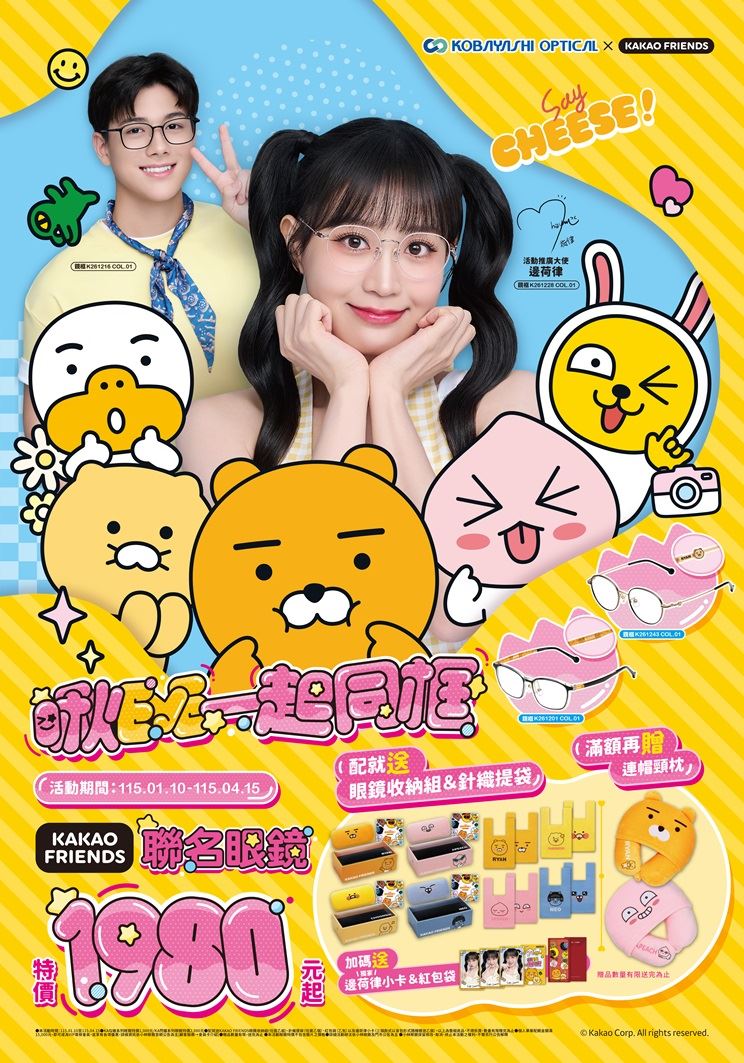 KOBAYASHI小林眼鏡邀「韓國甜心」邊荷律化身萌鏡大使，攜手韓國超人氣IP Kakao Friends推出最萌聯名眼鏡。（圖／品牌業者提供）