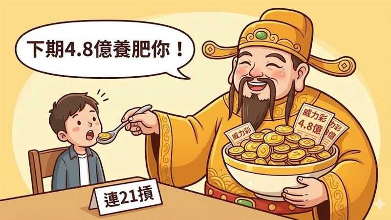 新/用心良苦?威力彩連21摃「原因」曝光