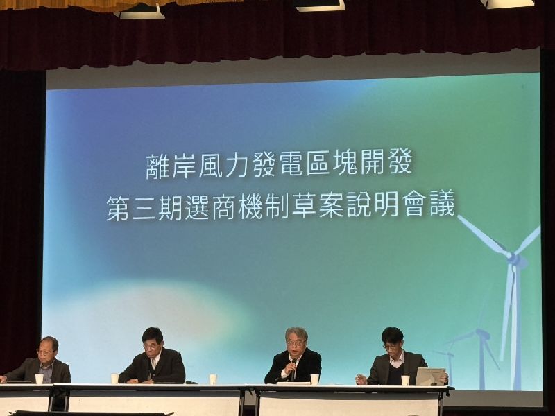 經濟部日前舉行離岸風電區塊開發3-3期選商機制草案,與會業者多關切ESG評分項目難有具體檢核標準,也對選商時程存有歧見