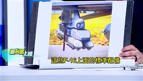 烏克蘭 F-16 搏命實錄：自創「貼地求生」戰術，美軍電戰部隊背後撐腰。（圖／新台派上線）