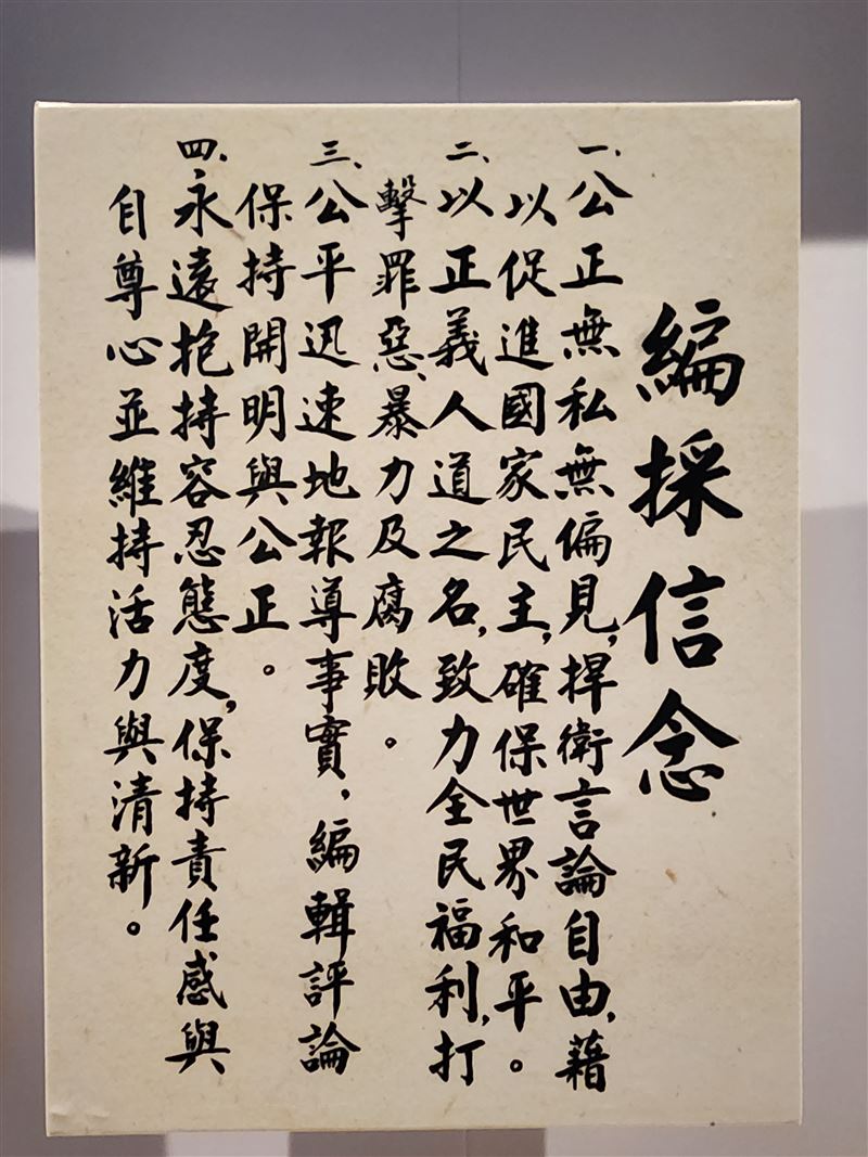 2026全台灣人都要看的展《自由花蕊》。圖為鄭南榕的編採信念。（圖／記者鍾志鵬攝影）