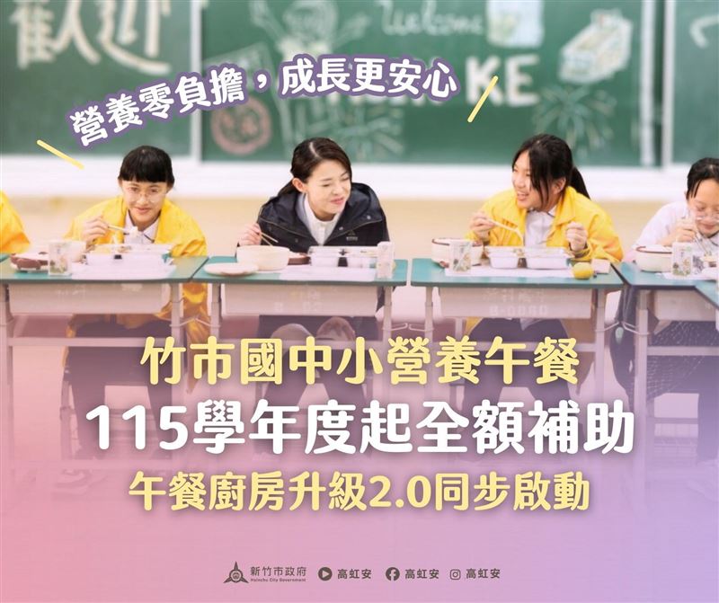 高虹安晚間發文表示，新竹市自115學年起，全額補助國中小營養午餐