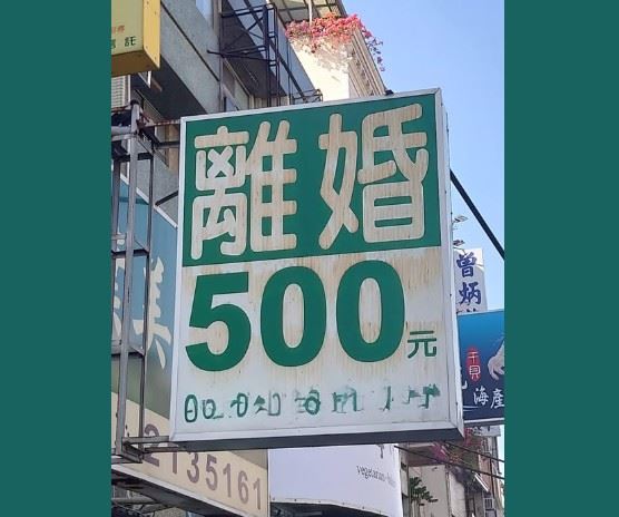 網紅律師呂秋遠在社群平台發文，貼出一張寫著「離婚500元」的招牌照片。（圖／翻攝自呂秋遠FB）